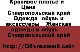 Красивое платье и › Цена ­ 5 000 - Ставропольский край Одежда, обувь и аксессуары » Женская одежда и обувь   . Ставропольский край